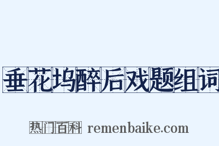 垂花坞醉后戏题组词是什么意思的图片